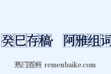 癸巳存稿·阿雅组词是什么意思的图片